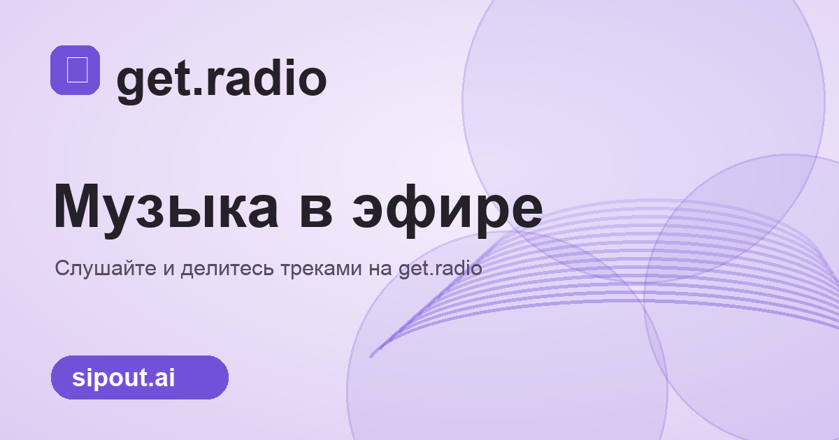 get.radio — Поп (Русский)